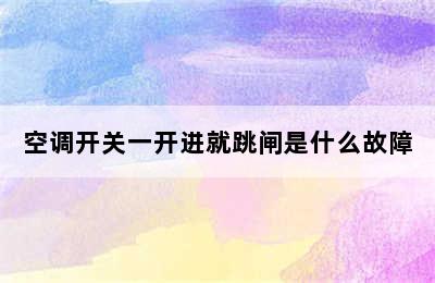 空调开关一开进就跳闸是什么故障