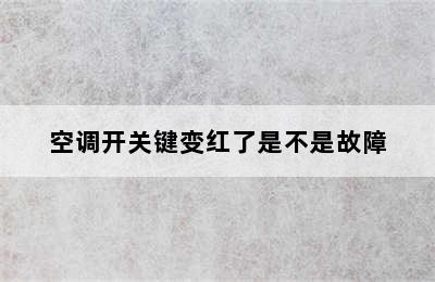 空调开关键变红了是不是故障