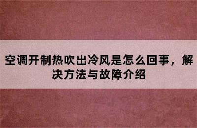 空调开制热吹出冷风是怎么回事，解决方法与故障介绍