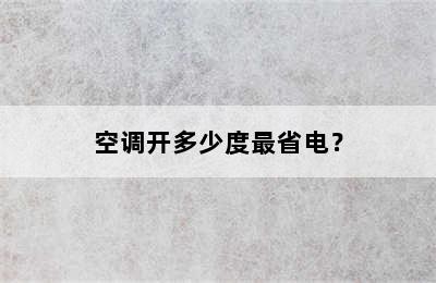 空调开多少度最省电？