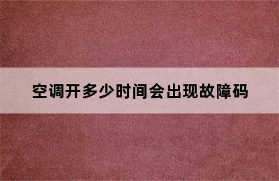 空调开多少时间会出现故障码