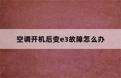 空调开机后变e3故障怎么办