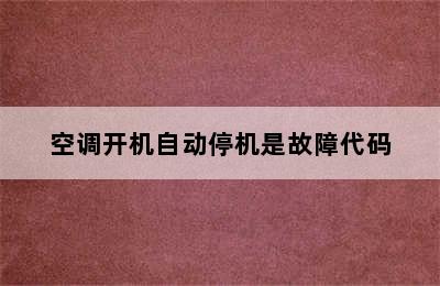 空调开机自动停机是故障代码