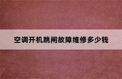 空调开机跳闸故障维修多少钱