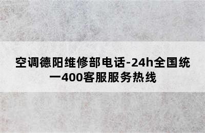 空调德阳维修部电话-24h全国统一400客服服务热线