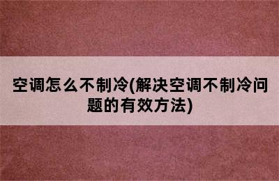 空调怎么不制冷(解决空调不制冷问题的有效方法)