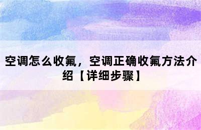 空调怎么收氟，空调正确收氟方法介绍【详细步骤】