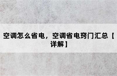 空调怎么省电，空调省电窍门汇总【详解】