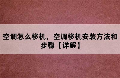 空调怎么移机，空调移机安装方法和步骤【详解】