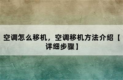 空调怎么移机，空调移机方法介绍【详细步骤】