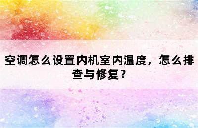 空调怎么设置内机室内温度，怎么排查与修复？