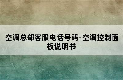 空调总部客服电话号码-空调控制面板说明书