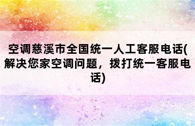 空调慈溪市全国统一人工客服电话(解决您家空调问题，拨打统一客服电话)