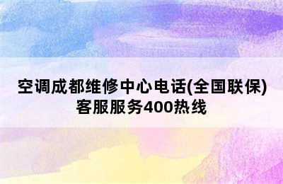 空调成都维修中心电话(全国联保)客服服务400热线