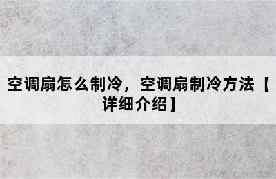 空调扇怎么制冷，空调扇制冷方法【详细介绍】