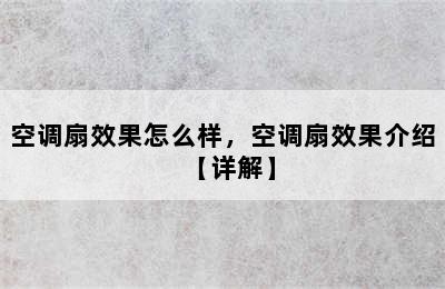 空调扇效果怎么样，空调扇效果介绍【详解】