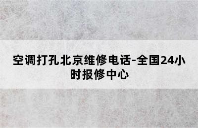 空调打孔北京维修电话-全国24小时报修中心