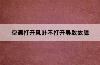 空调打开风叶不打开导致故障