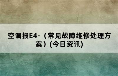 空调报E4-（常见故障维修处理方案）(今日资讯)