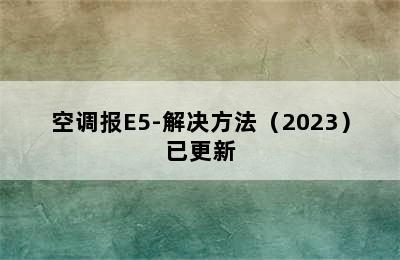 空调报E5-解决方法（2023）已更新