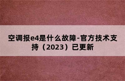 空调报e4是什么故障-官方技术支持（2023）已更新