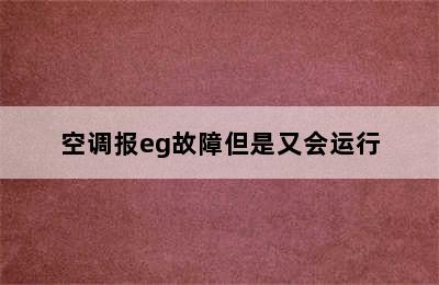 空调报eg故障但是又会运行