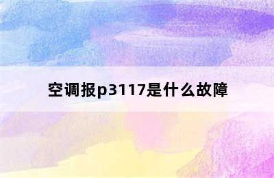 空调报p3117是什么故障