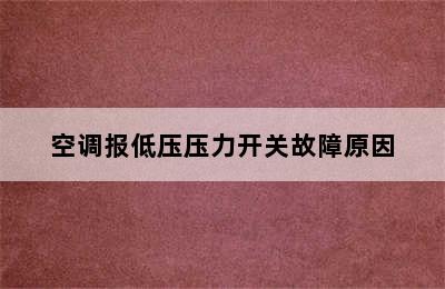 空调报低压压力开关故障原因