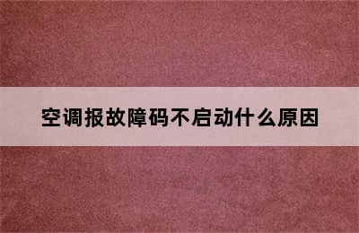 空调报故障码不启动什么原因