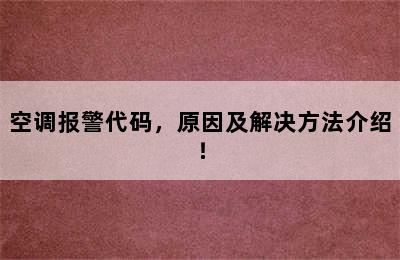 空调报警代码，原因及解决方法介绍！