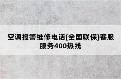 空调报警维修电话(全国联保)客服服务400热线