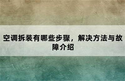 空调拆装有哪些步骤，解决方法与故障介绍