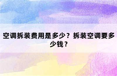 空调拆装费用是多少？拆装空调要多少钱？