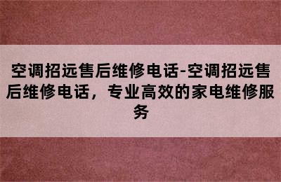 空调招远售后维修电话-空调招远售后维修电话，专业高效的家电维修服务