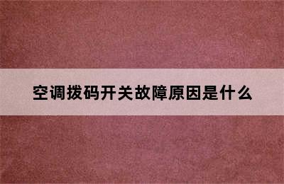 空调拨码开关故障原因是什么