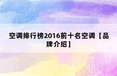 空调排行榜2016前十名空调【品牌介绍】