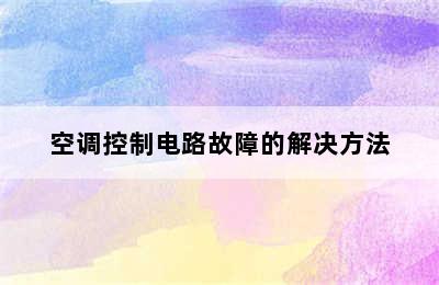 空调控制电路故障的解决方法