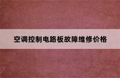 空调控制电路板故障维修价格