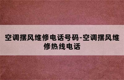 空调摆风维修电话号码-空调摆风维修热线电话