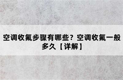 空调收氟步骤有哪些？空调收氟一般多久【详解】