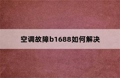 空调故障b1688如何解决