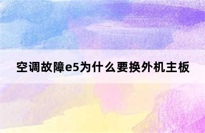 空调故障e5为什么要换外机主板