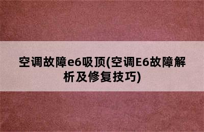 空调故障e6吸顶(空调E6故障解析及修复技巧)