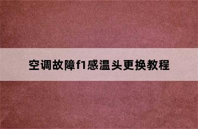 空调故障f1感温头更换教程