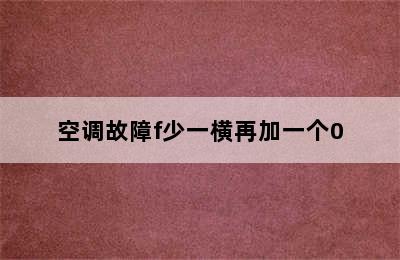 空调故障f少一横再加一个0