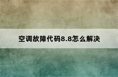 空调故障代码8.8怎么解决