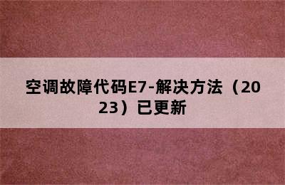 空调故障代码E7-解决方法（2023）已更新