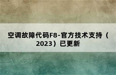 空调故障代码F8-官方技术支持（2023）已更新