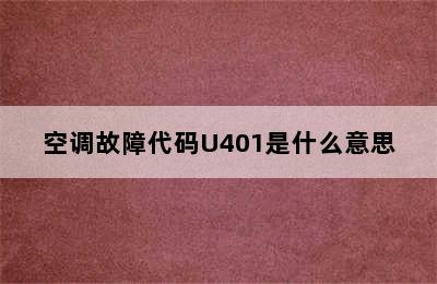 空调故障代码U401是什么意思