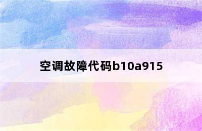 空调故障代码b10a915